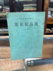 中外交通史籍丛刊：郑和航海图    向达 整理 （32开   1982年出版  为明末根据郑和下西洋时所用的海图针经编绘而成。共收航海所经地名500多个，为我国最早的航海图。现据原图缩印，并编有地名索引，注出今地所在。