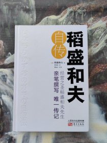 稻盛和夫自传（精装版）