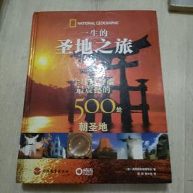 一生的圣地之旅 世界上最静谧 最震撼的500处朝圣地