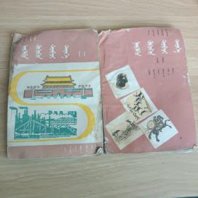 初级中学课本，社会发展简史上下册，蒙文