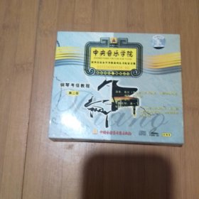 中央音乐学院校外音乐水平考级系列丛书配套音像 钢琴考级教程 第二级【上下】2VCD