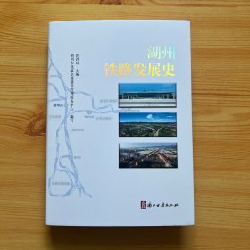 湖州铁路发展史