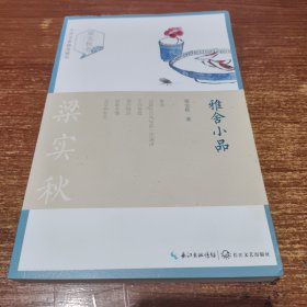 雅舍小品（梁实秋卷）/中外名家随笔精华