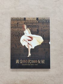 黄金时代100女星（1910-1967）全二册