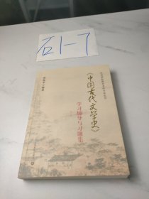 《中国古代文学史》学习辅导与习题集