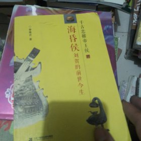 海昏侯刘贺的前世今生：千古悲摧帝王侯