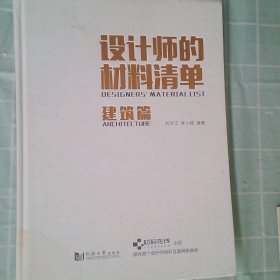 设计师的材料清单（建筑篇）