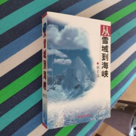 【作者陈日浓签赠本】从雪域到海峡