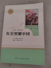 红星照耀中国 名著阅读课程化丛书 八年级上册