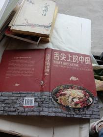 舌尖上的中国：传世美食炮制方法全攻略（全彩珍藏版）