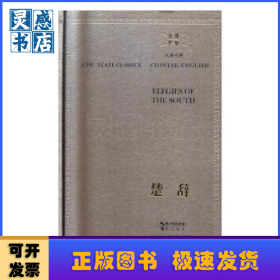楚辭（漢英對照）