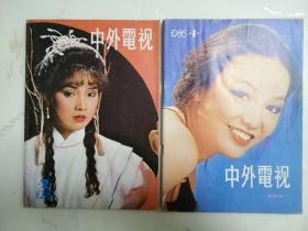 《中外电视》1985年创刊号及第2期，连载《魔域桃源》《笑傲江湖》等，刘嘉玲，张曼玉等剧照