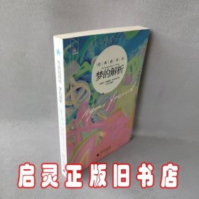 梦的解析