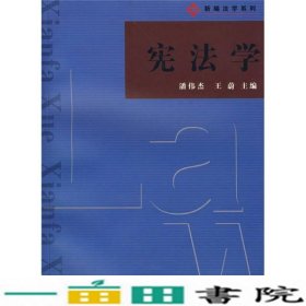 宪法学潘伟杰王蔚复旦大学出9787309063080