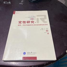 定性研究（第4卷）：解释、评估与描述的艺术及定性研究的未来