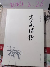 文禾诗抄