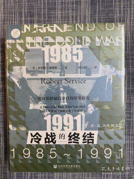 索恩丛书·冷战的终结：1985-1991