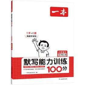 21秋一本·默写能力训练100分上册5年级