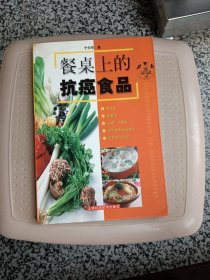 餐桌上的抗癌食品