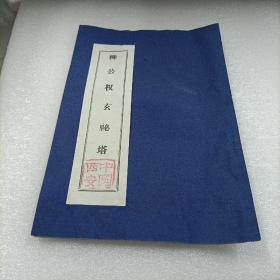 西安碑林名拓精选之：柳公权玄秘塔