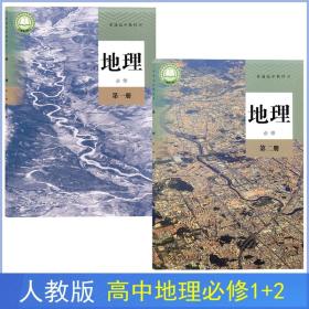 新版高中地理必修课本全套2本人教版教材地理必修一二12册