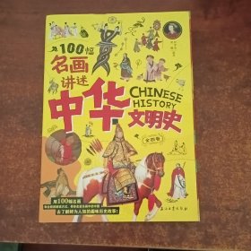 100幅名画讲述中华文明史 全4卷 名画里的中国史 刘媛媛推荐