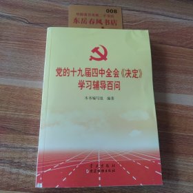 党的十九届四中全会《决定》学习辅导百问