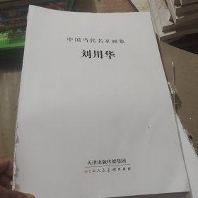 中国当代名家画集刘用华（没有书皮）