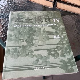 本土设计Ⅳ