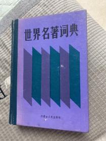 世界名著词典