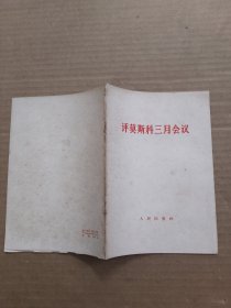 评莫斯科三月会议