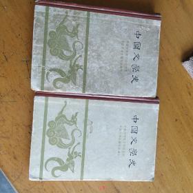 中国文学史 精装2册，1和3。 1962初版本