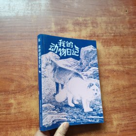 我的动物日记