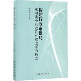 构建行政审批局：相对集中行政许可权改革的探索