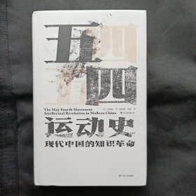 五四运动史：现代中国的知识革命