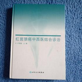紅斑狼瘡中西醫(yī)結合診治