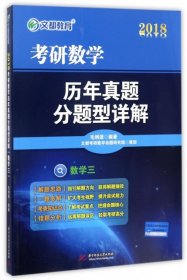 文都 2016考研数学历年真题分题型详解（数学三）