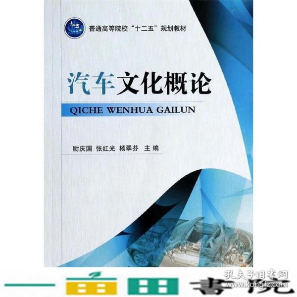 汽车文化概论/普通高等院校“十二五”规划教材