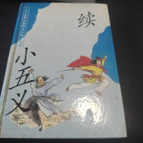 续小五义