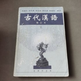 古代汉语（上）