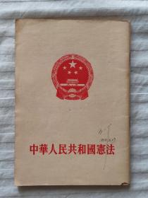 中华人民共和国宪法——1954年一版一次