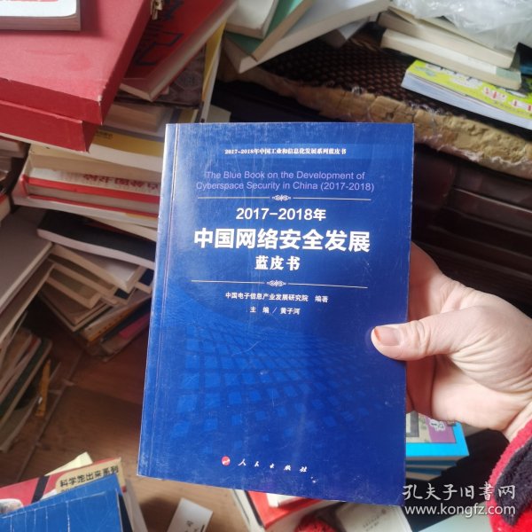 （2017-2018）年中国网络安全发展蓝皮书/中国工业和信息化发展系列蓝皮书