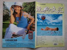 创刊号：经典文汇 2005年，封面郑罗茜签名代言深圳海诺HN838手机，美女代言海飞丝广告，当今社会仇富心理辅导剖析，母亲从天堂回来，生命的价值，成功是不可复制的，人格尊严的力量，失恋痛苦的科学解释，破译癌症的心理密码，神童与平庸的孩子，