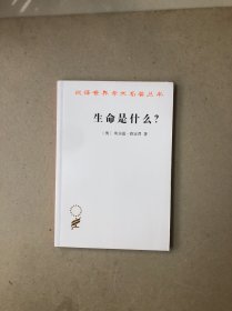 生命是什么？活细胞的物理观