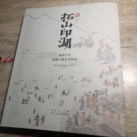 水印千年 西湖主题艺术活动 - 拓山印湖