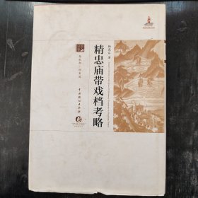 中国戏曲艺术大系·京剧卷：精忠庙带戏档考略