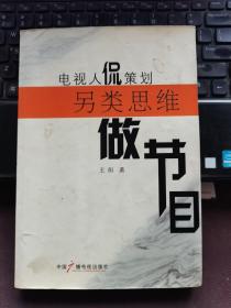 电视人侃策划另类思维做节目