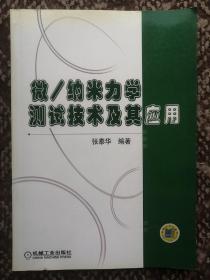 微/纳米力学测试技术及其应用