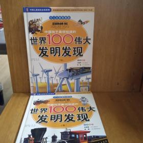 中国孩子最想知道的世界100伟大发明发现（少儿注音彩图版）（全2册）