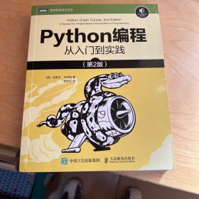 Python编程从入门到实践第2版  有少量划线